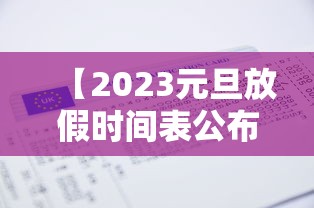 【2023元旦放假时间表公布,202l年元旦放假】