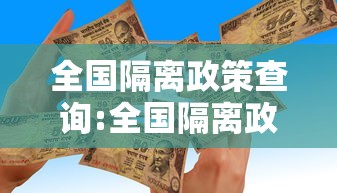 全国隔离政策查询:全国隔离政策查询入口见文末