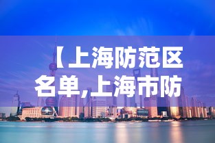【上海防范区名单,上海市防疫风险等级划分】