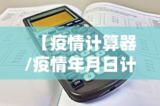 【疫情计算器/疫情年月日计算公式】