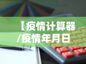 【疫情计算器/疫情年月日计算公式】 【疫情计算器/疫情年月日计算公式】