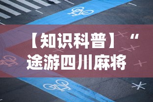 【知识科普】“途游四川麻将怎么赢牌”(详细透视教程)-