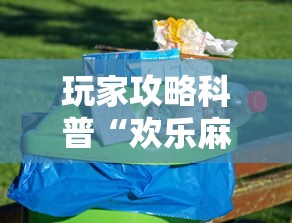 玩家攻略科普“欢乐麻将一直输怎么办”开挂科技辅助神器手机