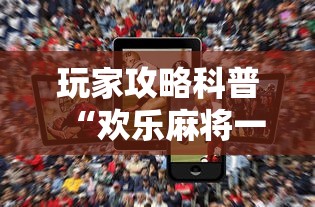 玩家攻略科普“欢乐麻将一直输怎么办”开挂科技辅助神器手机