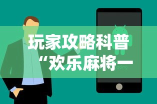 玩家攻略科普“欢乐麻将一直输怎么办”开挂科技辅助神器手机