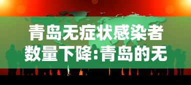 青岛无症状感染者数量下降:青岛的无症状感染者怎么样了