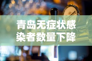 青岛无症状感染者数量下降:青岛的无症状感染者怎么样了 青岛无症状感染者数量下降:青岛的无症状感染者怎么样了