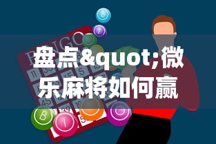 盘点"微乐麻将如何赢”(外卦神器下载)