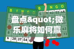 盘点"微乐麻将如何赢”(外卦神器下载)