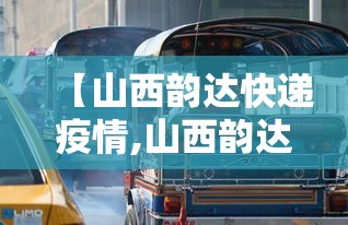 【山西韵达快递疫情,山西韵达快递疫情70人感染】