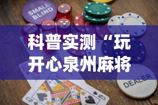 科普实测“玩开心泉州麻将怎么老输?_游戏_玩家_工具 科普实测“玩开心泉州麻将怎么老输?_游戏_玩家_工具