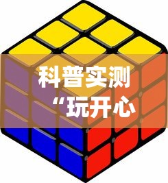科普实测“玩开心泉州麻将怎么老输?_游戏_玩家_工具