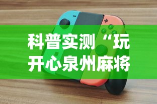 科普实测“玩开心泉州麻将怎么老输?_游戏_玩家_工具 科普实测“玩开心泉州麻将怎么老输?_游戏_玩家_工具