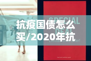 抗疫国债怎么买/2020年抗疫国债个人怎么购买