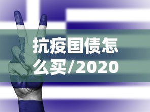 抗疫国债怎么买/2020年抗疫国债个人怎么购买
