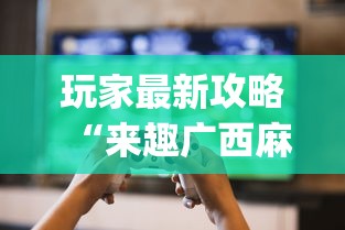 玩家最新攻略“来趣广西麻将正式版有没有挂”(原来确实是有插件)