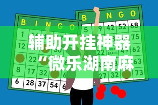 辅助开挂神器“微乐湖南麻将赢牌规律是啥”掌握辅助功能必胜规则
