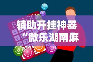 辅助开挂神器“微乐湖南麻将赢牌规律是啥”掌握辅助功能必胜规则