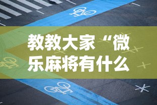 教教大家“微乐麻将有什么规律吗”有挂详细开挂教程