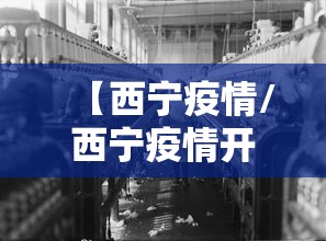 【西宁疫情/西宁疫情开始与结束的时间】 【西宁疫情/西宁疫情开始与结束的时间】