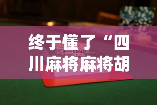 终于懂了“四川麻将麻将胡了有没有挂”辅助透视教程