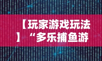 【玩家游戏玩法】“多乐捕鱼游戏技巧”附开挂脚本详细步骤