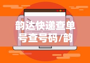 韵达快递查单号查号码/韵达快递查单号查号码怎么查