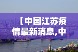 【中国江苏疫情最新消息,中国江苏疫情最新二例是哪】