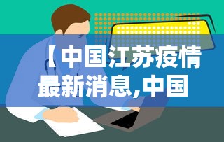 【中国江苏疫情最新消息,中国江苏疫情最新二例是哪】