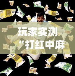 玩家实测“打红中麻将怎样才能赢[玩家必赢神器]