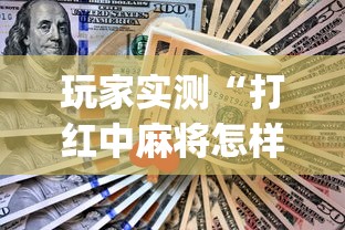 玩家实测“打红中麻将怎样才能赢[玩家必赢神器]