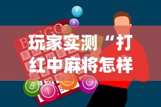 玩家实测“打红中麻将怎样才能赢[玩家必赢神器]
