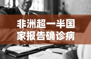 非洲超一半国家报告确诊病例:确诊占非洲近半加码防疫 非洲超一半国家报告确诊病例:确诊占非洲近半加码防疫