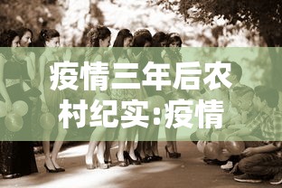 疫情三年后农村纪实:疫情下的三农问题