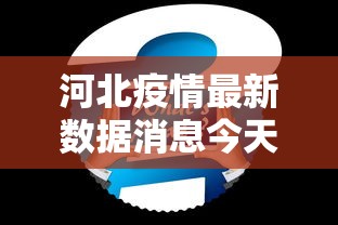 河北疫情最新数据消息今天新增/河北疫情最新情况今日新增