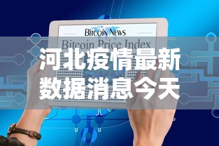 河北疫情最新数据消息今天新增/河北疫情最新情况今日新增 河北疫情最新数据消息今天新增/河北疫情最新情况今日新增