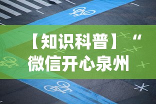 【知识科普】“微信开心泉州麻将可以开挂吗”(最新透视辅助上线)