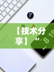 【技术分享】“微乐湖南麻将如何开挂”科技辅助神器手机版