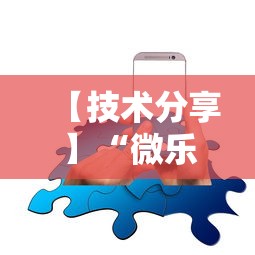 【技术分享】“微乐湖南麻将如何开挂”科技辅助神器手机版