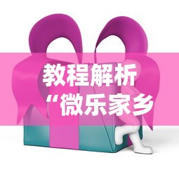 教程解析“微乐家乡麻将有挂吗ios”掌握辅助功能必胜规则