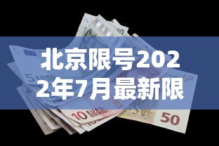 北京限号2022年7月最新限号/北京限号规则2021年7月