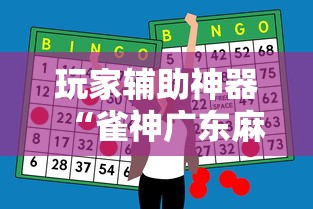 玩家辅助神器“雀神广东麻将怎么玩能赢”开挂必胜方法