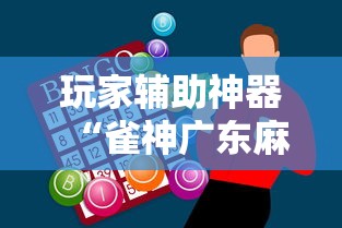 玩家辅助神器“雀神广东麻将怎么玩能赢”开挂必胜方法
