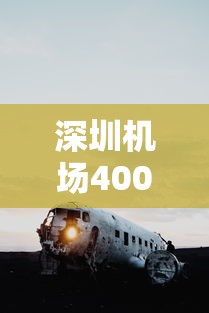 深圳机场400余架次航班取消（深圳机场日起降航班量）