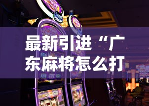 最新引进“广东麻将怎么打才会赢有什么诀窍”科技辅助神器手机