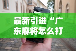 最新引进“广东麻将怎么打才会赢有什么诀窍”科技辅助神器手机