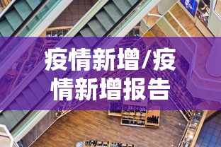 疫情新增/疫情新增报告