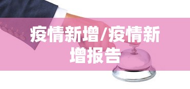 疫情新增/疫情新增报告