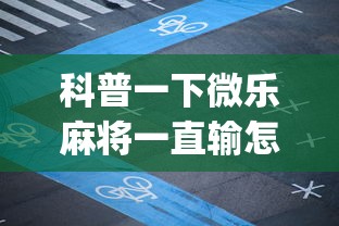 科普一下微乐麻将一直输怎么回事”(必胜开挂神器)