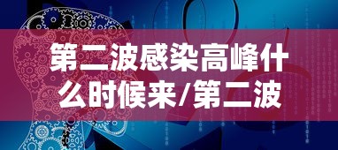 第二波感染高峰什么时候来/第二波疫情严重吗